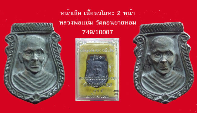 1200 จ้าาาา..เหรียญหล่อหน้าเสือ เนื้อนวโลหะ พิมพ์ 2 หน้า หลวงพ่อแช่ม วัดดอนยายหอม นครปฐม