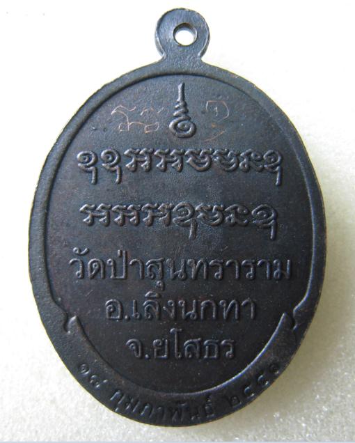 เหรียญหลวงปู่สิงห์ทอง ปภากโร  วัดป่าสุนทราราม จ.ยโสธร  ปี40  มีจาร