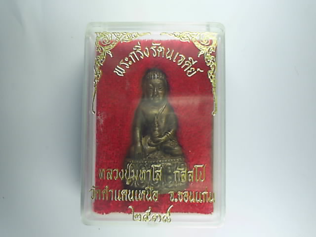 ลป.โส กักสโป..ขอนแก่น