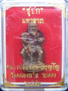 ชูชกมหาลาภเสาร์ห้าปี 53 เนื้อทองแดง ล.พ.สาคร วัดหนองกรับ หมายเลข ๑๖oo
