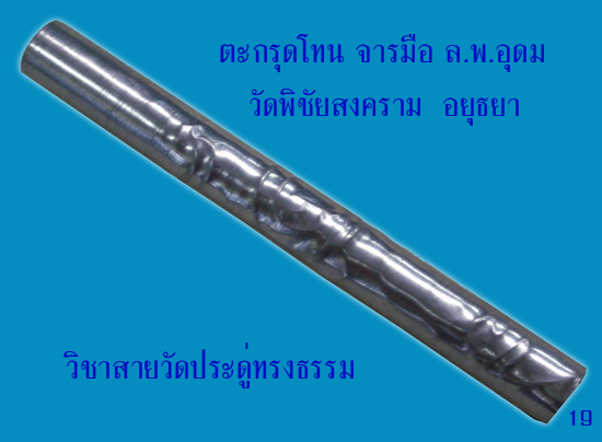 ตะกรุดโทน ((จารมือ)) หลวงพ่ออุดม วัดพิชัยสงคราม...วิชาสายวัดประดู่โรงธรรม...@16@