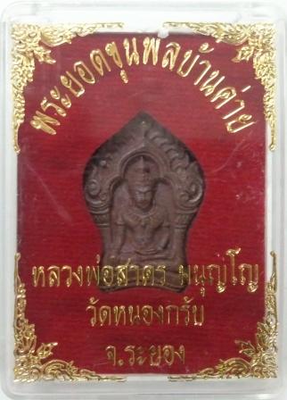 พระยอดขุนพลบ้านค่าย เนื้อทองแดงแก่ชนวน หลวงพ่อสาคร วัดหนองกรับ หมายเลข ๗๑๘๑ สวยมาก