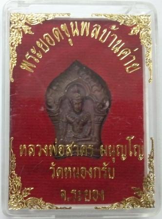 พระยอดขุนพลบ้านค่าย เนื้อทองแดงแก่ชนวน หลวงพ่อสาคร วัดหนองกรับ หมายเลข ๖๒๖๒