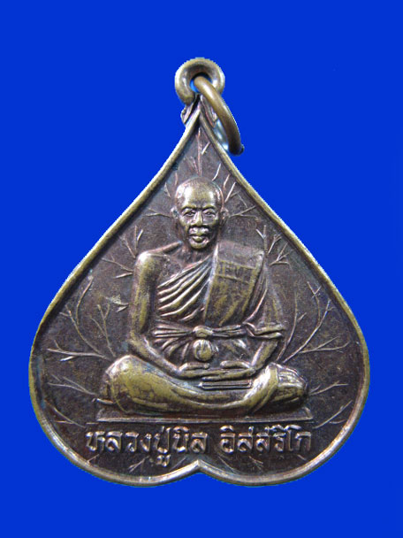$ เหรียญหลวงปู่นิล อิสสริโก รุ่นบรรจุอัฐิ
