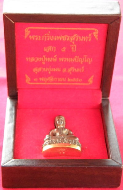 พระกริ่งเพชรสุรินทร์ เนื้อนวฤทธิ์ก้นทองคำ หมายเลข 21 สวยมีจารเสก 5 ปี หลวงปู่หงษ์