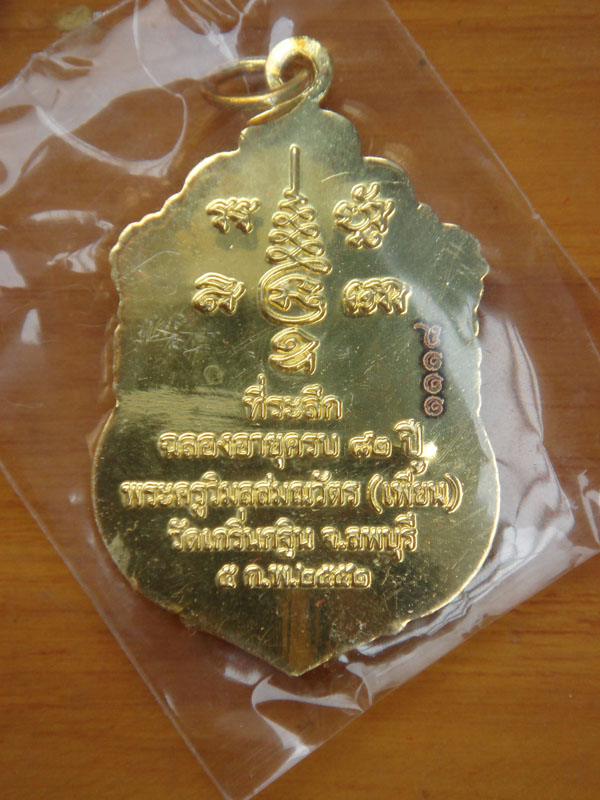 เหรียญเสมา82ปี หลวงพ่อเพี้ยน ไมครอนทอง หมายเลข ๑๑๑๘ พร้อมกล่อง 