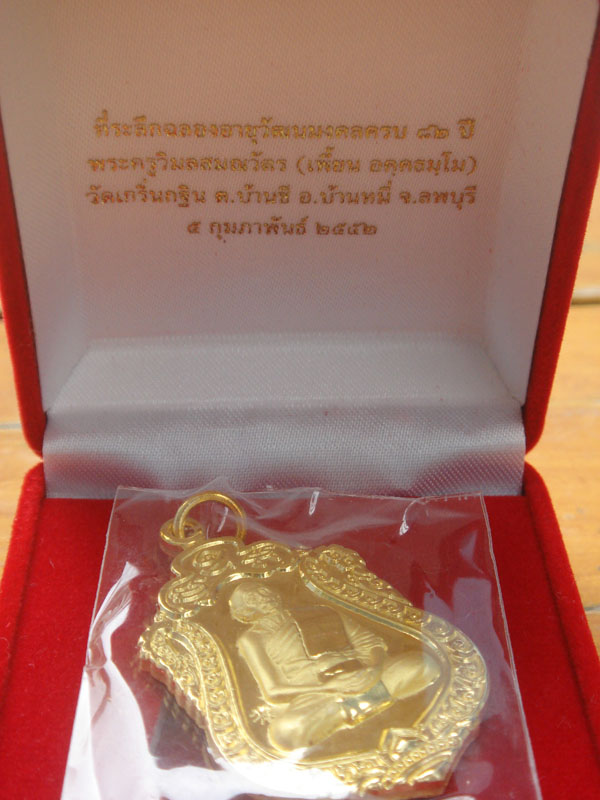 เหรียญเสมา82ปี หลวงพ่อเพี้ยน ไมครอนทอง หมายเลข ๑๑๑๘ พร้อมกล่อง 