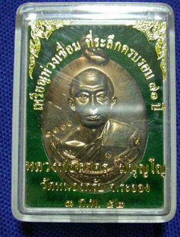 หลวงพ่อสาคร เหรียญห่วงเชื่อม ครบ ๗๑ ปี  พ.ศ.๒๕๕๒