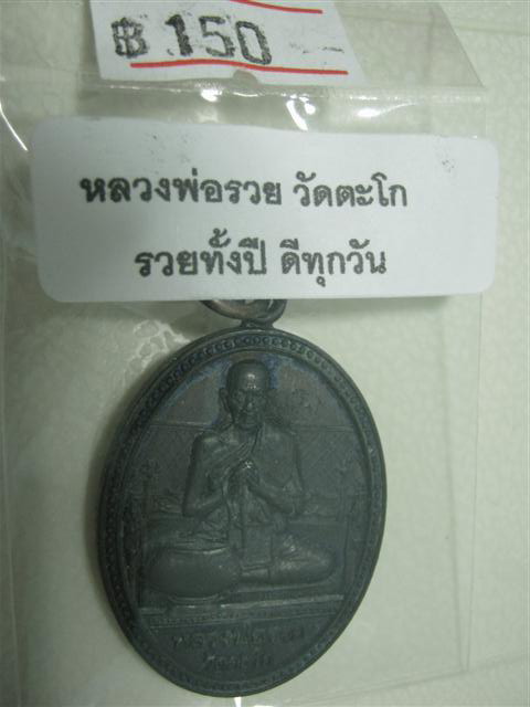 หลวงพ่อรวย วัดตะโก รุ่นรวยทั้งปีดีทุกวัน