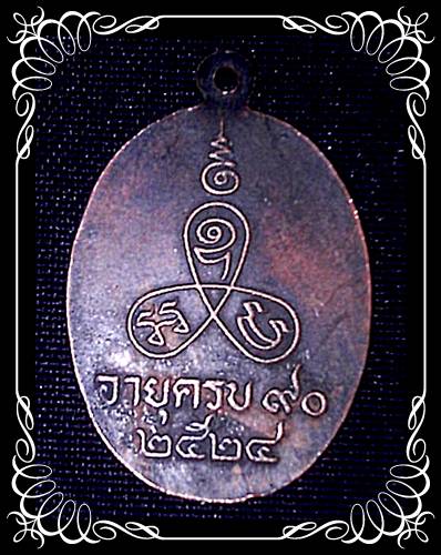 เหรียญหลวงพ่อ(แช่ม) วัดนวลนรดิต อายุครบ 80 ปี 2524 / 150 บาทจัดไปครับ