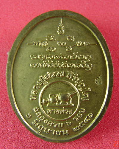 ล็อกเก็ต หลวงปู่สรวง สิริปุญโญ