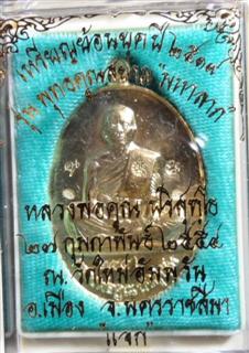 " เหรียญแจก 6 โค๊ต " 19 หลังแบบเนื้อทองทิพย์ NO.2556