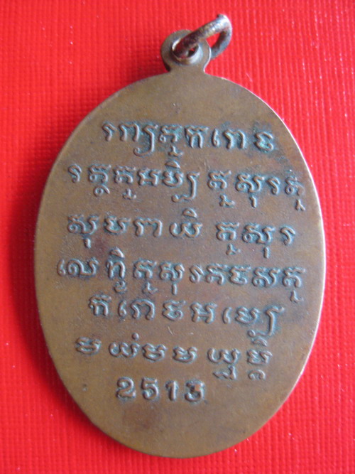 เหรียญหลวงปู่พรหม  จิรปุญโญ  วัดป่าประสิทธิธรรม จ.อุดรธานี   ปี 2513