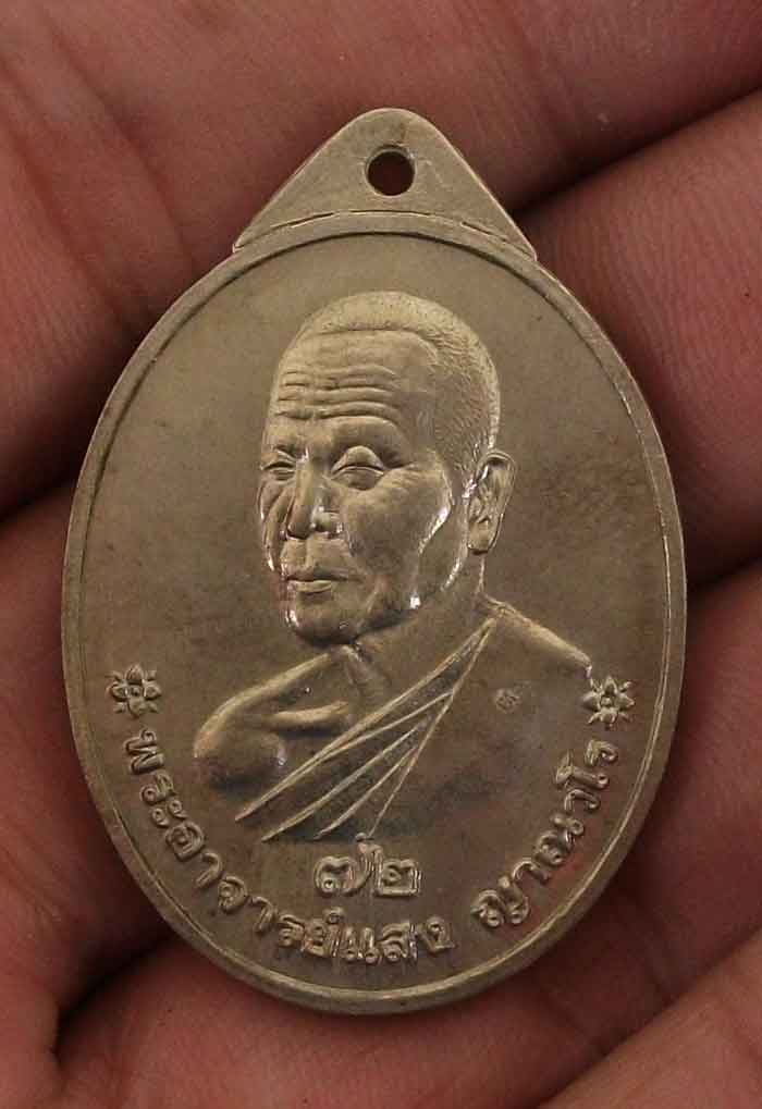 เหรียญหลวงปู่แสง ญาณวโร  72 เจริญสุข (นิยม) เดิมๆสวยงามมาก