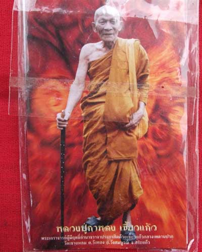 เหรียญหลวงปู่กาหลง เขี้ยวแก้ว วัดเขาแหลม จักรพรรดิ์นารายณ์