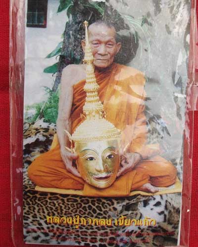 เหรียญหลวงปู่กาหลง เขี้ยวแก้ว วัดเขาแหลม จักรพรรดิ์นารายณ์
