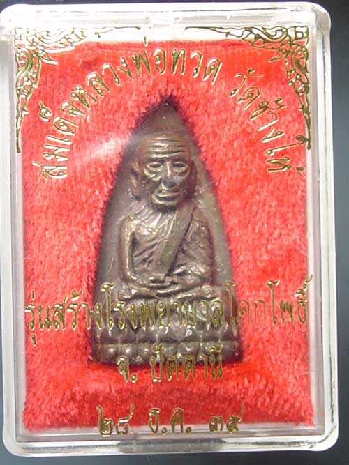 หลวงปู่ทวด พิมพ์ใหญ่หลังเตารีด รุ่นสร้างโรงพยาบาลโคกโพธิ์ เนื้อนวโลหะ