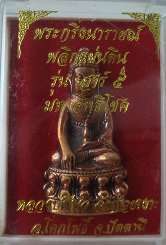 พระกริ่งนารายณ์ พลิกแผ่นดิน เนื้อสำริด ลป.เขียว วัดห้วยเงาะ