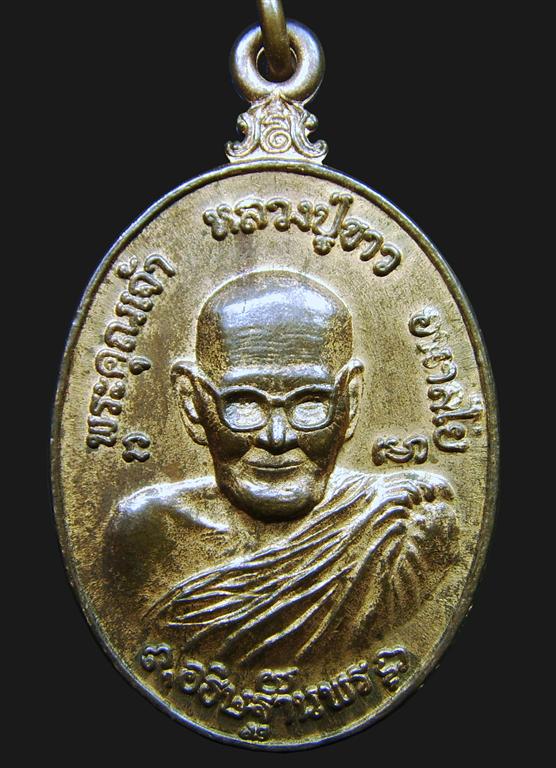 หลวงปู่ขาว อนาลโย วัดถ้ำกลองเพล รุ่น ทรัพย์สินส่วนพระมหากษัตริย์ พิมพ์เล็ก