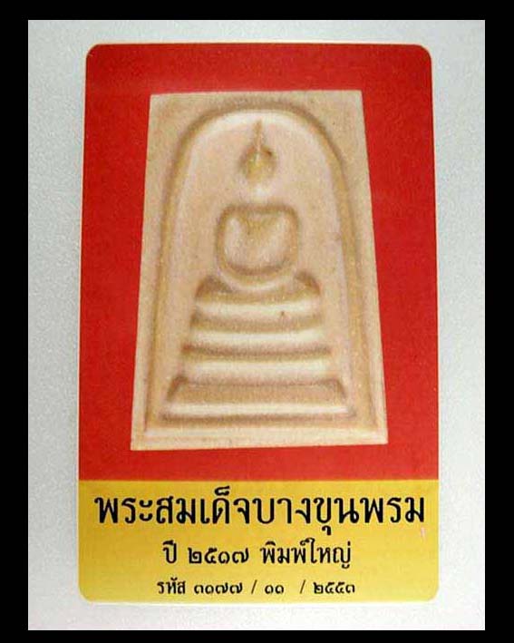 บัตรรับประกันพระแท้