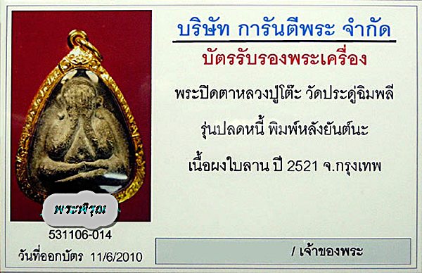 บัตรรับประกันพระแท้