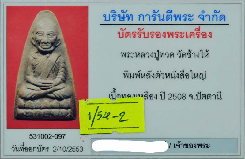 บัตรรับประกันพระแท้