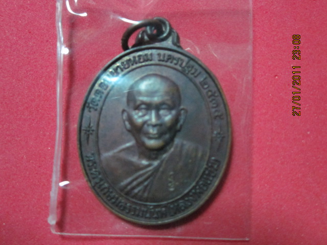 หลวงพ่อแช่ม วัดดอนยายหอม รุ่นสร้างรพ.