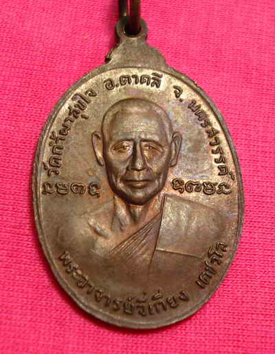 เหรียญหลวงพ่อโอด-พระอาจารย์จีเกียง เตชวโรรุ่นแรก ปี2522 วัดถ้ำผาสุขใจ นครสวรรค์
