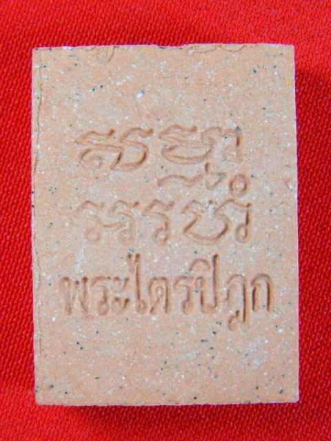 สมเด็จวัดปากน้ำ "รุ่น6(ย้อนยุกต์)ปี38" สีประจำวันเกิด..วันพฤหัส