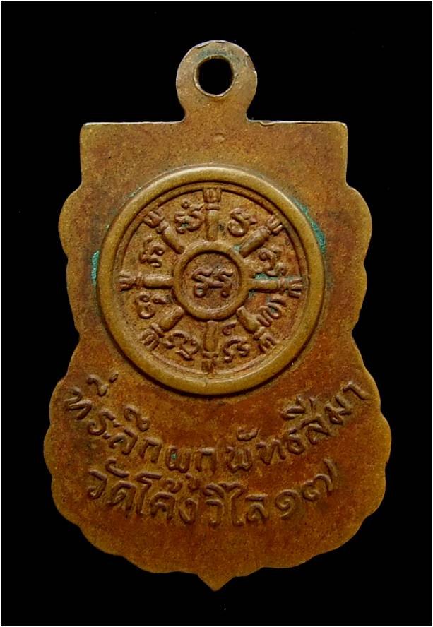 เหรียญหลวงพ่อสว่างปี17 (โค้งวิไล)
