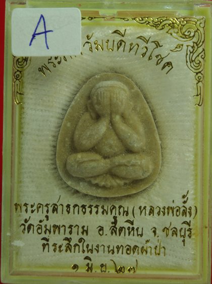**** พระปิดตาทวีโชค หลวงพ่อลั้ง วัดอัมพาราม จ.ชลบุรี ปี2527 ปิดเบาๆ ***