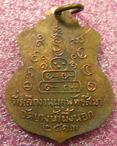 เหรียญพระพุทธชินราช ออกวัดบางน้ำผึ้งนอก ปี 2513 จังหวัดสมุทรปราการ เคาะเดียว