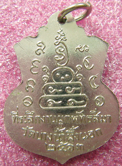 เหรียญหลวงพ่อโสธร ปี 2513 ออกวัดบางน้ำผึ้งนอก สมุทรปราการ เคาะเดียว