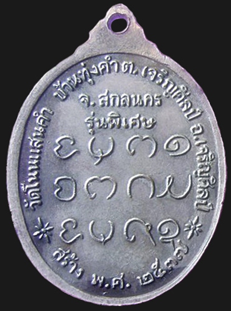 หลวงปู่เนย สมจิตฺโต รุ่น๒ เนื้อกระหลั่ยเงิน(หายาก) พ.ศ.2537