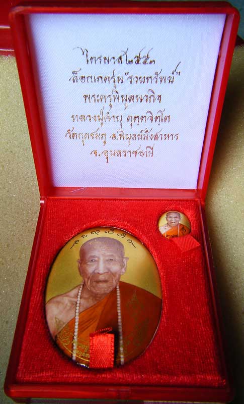 ล็อคเกตรุ่น"รวยทรัพย์" หลวงปู่คำบุ คฺตตจิตฺโต วัดกุดชมภู อ.พิบูลย์มังสาหาร จ.อุบลราชธานี ไตรมาส ๒๕๕๓