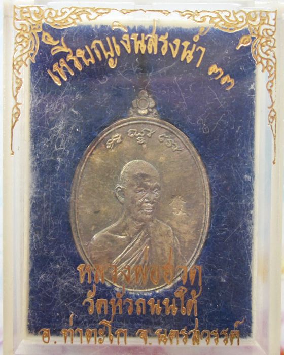 เหรียญสรงน้ำ เนื้อเงิน หลวงพ่อฮวด วัดหัวถนนใต้ 