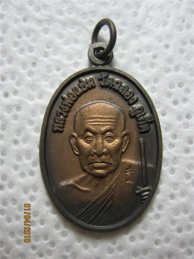 หลวงพ่อแช่ม วัดฉลอง รุ่นที่ระลึกครบ 100 ปี พ.ศ.2551 เนื้อทองแดงพ่นทราย