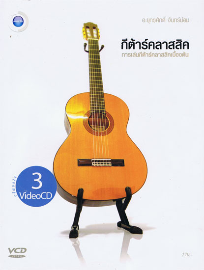 หนังสือกีต้าร์คลาสสิคเบื้องต้น พร้อม VCD การสอน