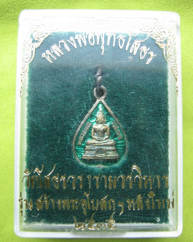 เหรียญใบโพธิ์เงินลงยาสีเขียวหลวงพ่อโสธร ปี ๒๕๓๖