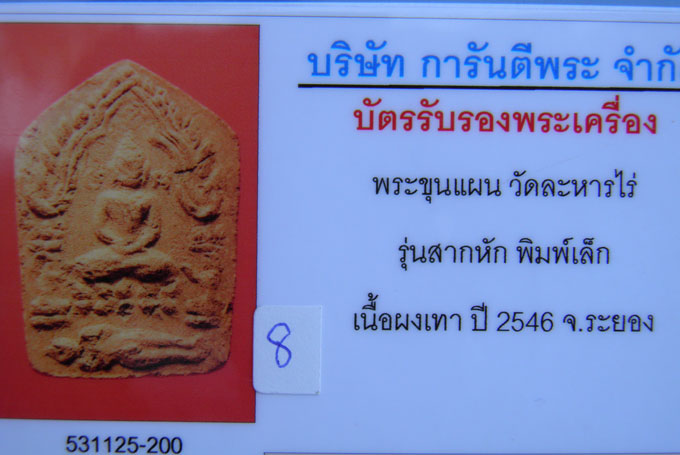 บัตรรับประกันพระแท้