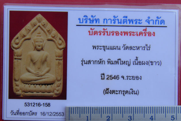 บัตรรับประกันพระแท้