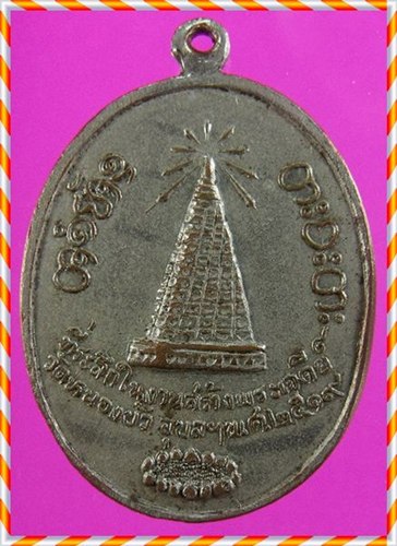 เหรียญหลวงพ่อผาง บาตรข้างที่ระลึกสร้างเจดีย์วัดหนองบัว อุบลฯปี2519 วัดอุดมคงคาคีรีเขตต ขอนแก่น