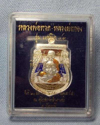 เหรียญหลวงปู่ทวดเงินลงยา