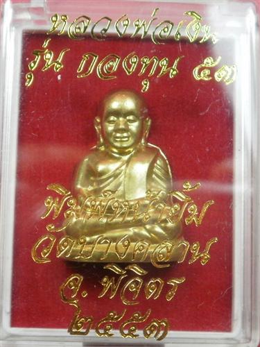 รูปเหมือนปั๊มหน้ายิ้มรับทรัพย์ หลวงพ่อเงิน วัดบางคลาน รุ่นกองทุน53 เนื้อทองเหลืองบูชาแล้วขอให้ร่ำรวย