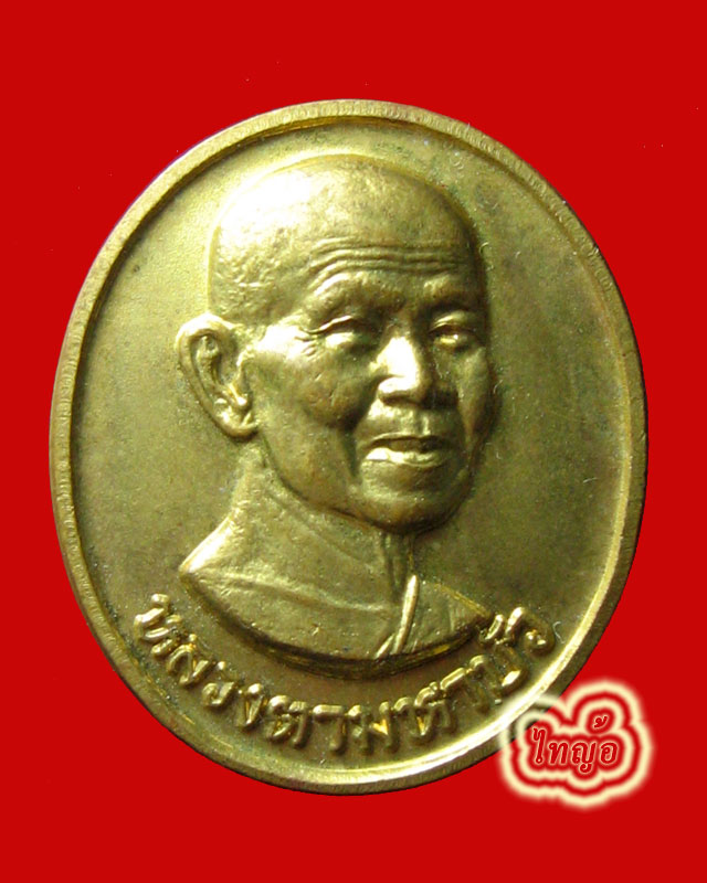 เหรียญหลวงตามหาบัว ญาณสัมปันโน หลังลายเซ็นต์