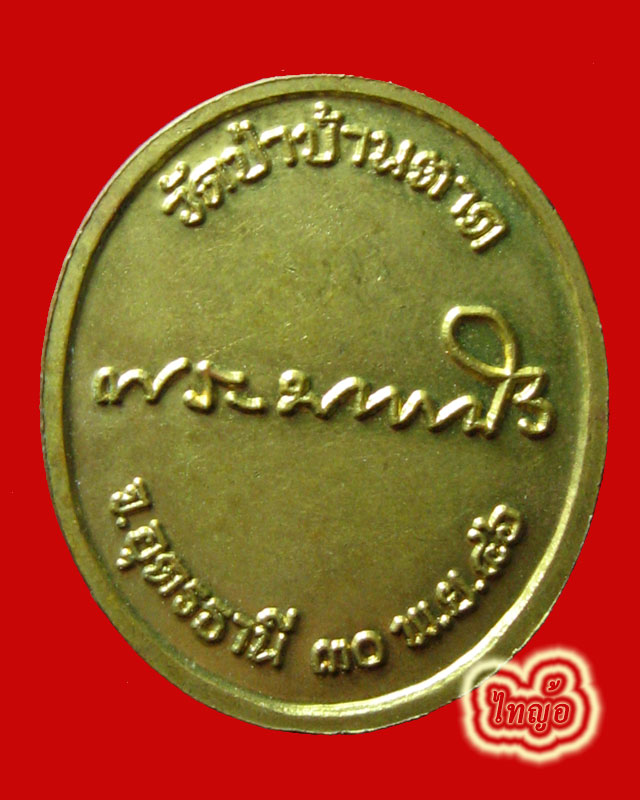 เหรียญหลวงตามหาบัว ญาณสัมปันโน หลังลายเซ็นต์