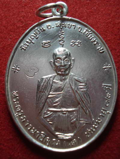เหรียญครูบาอินโต (ฟ้าผ่า) เนื้อเงิน  วัดบุญยืน จ.พะเยา ปี2517 
