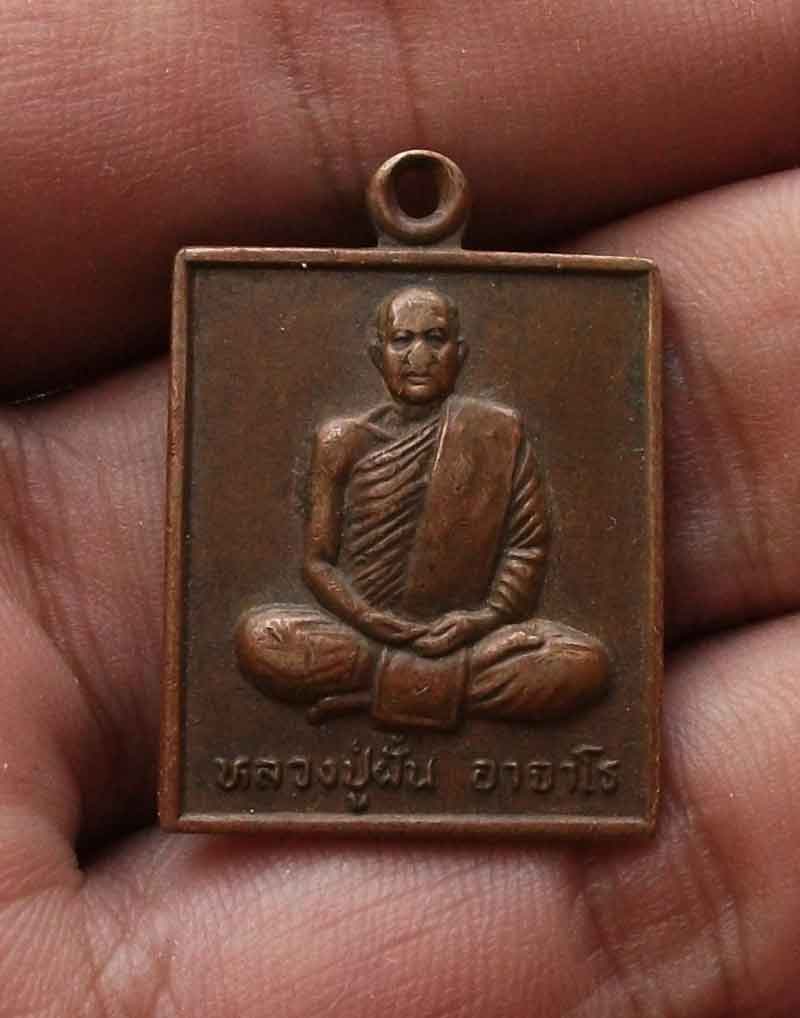  เหรียญหลวงปู่ฝั่น (พระอาจารยอุทัย สิริธโร วัดถ้ำพระภูวัว หนองคาย รุ่นแรก ) 