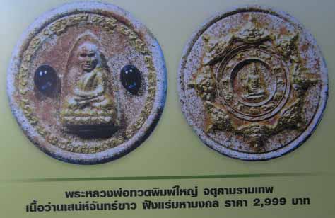 หลวงปู่ทวด ปฏิหารย์ พิมพ์พระรอดฝังแร่ เนื้อจันทร์ขาว วัดห้วยมงคล