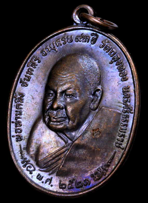 เหรียญ ภปร.พ่อท่านคลิ้ง หลังลายผ้า 3 โค๊ต พ.ศ.ขีด ผิวปีกแมงทับ(ลายรุ้ง) พิมพ์นิยม สวยมากๆครับ